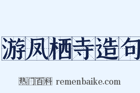 游凤栖寺造句是什么意思的图片
